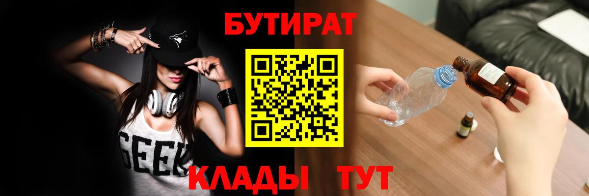 Канаш  БУТИРАТ BDO 33%  Вход с VPN 