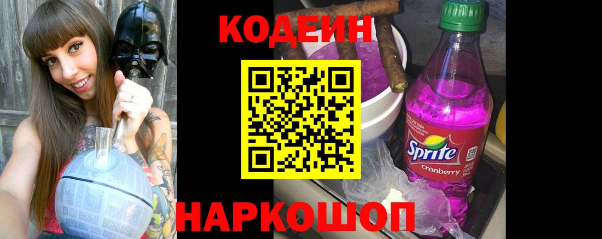 Кодеиновый сироп Lean Purple Drank Канаш